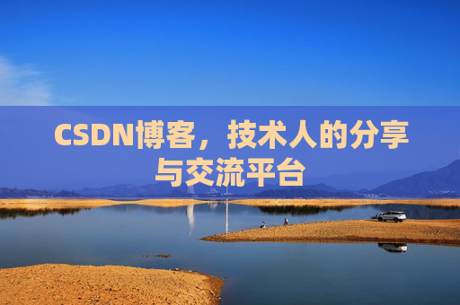 CSDN博客，技术人的分享与交流平台